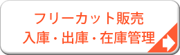 フリーカット販売　入庫・出庫・在庫管理システム