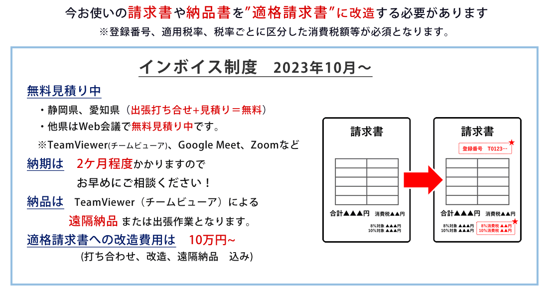 今お使いの請求書や納品書を適格請求書に改造いたします！！