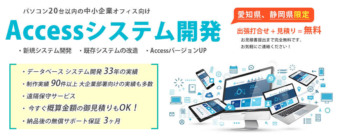 データベースで仕事が変わる・会社が変わる。「事務コストを削減したい」「こんなソフトができるかな」と思ったら、是非私たちにご相談下さい。顧客管理、原価管理、生産管理など業務管理ソフトをオーダーメイドします。静岡県、愛知県限定で出張打合せ+見積り＝無料