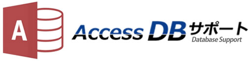Access DB サポート